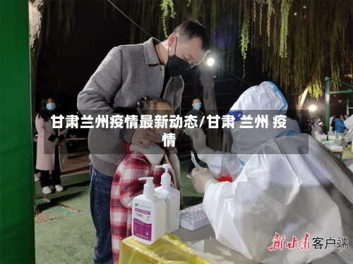 甘肃兰州疫情最新动态/甘肃 兰州 疫情