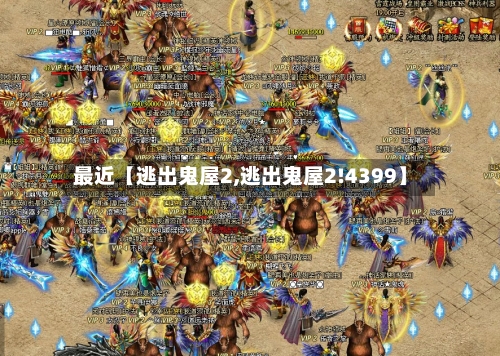 最近【逃出鬼屋2,逃出鬼屋2!4399】-第3张图片