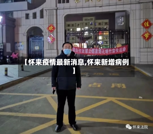 【怀来疫情最新消息,怀来新增病例】