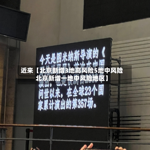 近来【北京新增3地高风险5地中风险北京新增一地中风险地区】