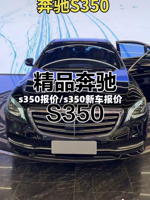 s350报价/s350新车报价