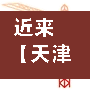 近来【天津新增20例本土无症状天津新增一例无症状感染】-第3张图片