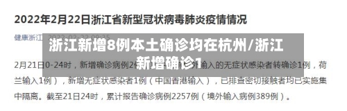 浙江新增8例本土确诊均在杭州/浙江新增确诊1