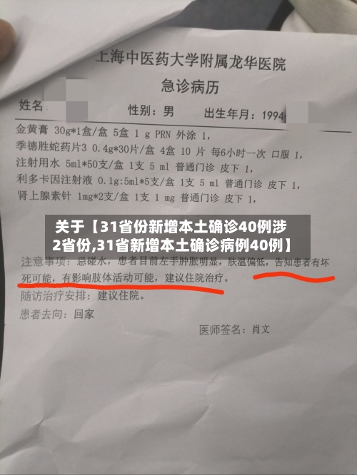 关于【31省份新增本土确诊40例涉2省份,31省新增本土确诊病例40例】-第2张图片