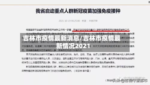 吉林市疫情最新消息/吉林市疫情最新情况2021
