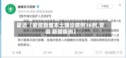 最近【安徽新增本土确诊病例16例,安徽 新增病例】