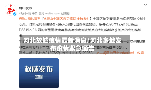 河北故城疫情最新消息/河北多地发布疫情紧急通告-第2张图片