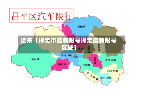 近来【保定市最新限号保定最新限号区域】-第2张图片