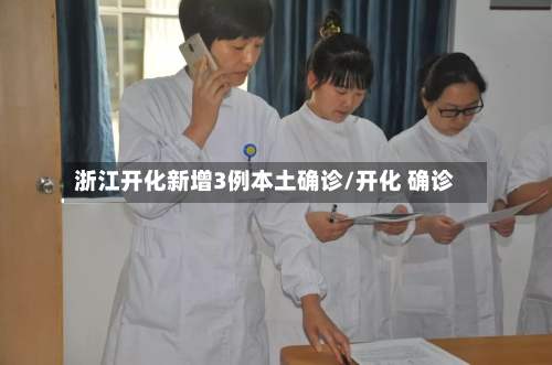 浙江开化新增3例本土确诊/开化 确诊