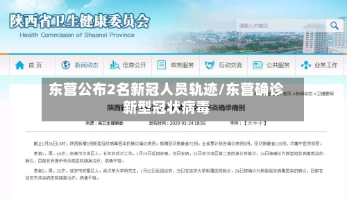 东营公布2名新冠人员轨迹/东营确诊新型冠状病毒