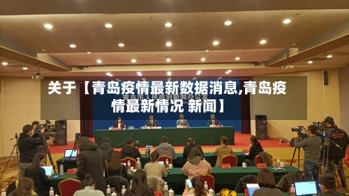 关于【青岛疫情最新数据消息,青岛疫情最新情况 新闻】