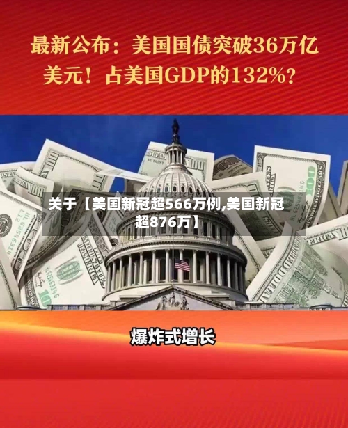 关于【美国新冠超566万例,美国新冠超876万】