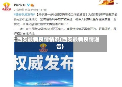 西安最新疫情情况(西安最新疫情通告)