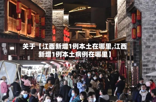关于【江西新增1例本土在哪里,江西新增1例本土病例在哪里】