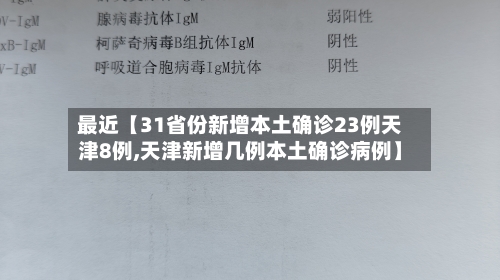 最近【31省份新增本土确诊23例天津8例,天津新增几例本土确诊病例】-第2张图片