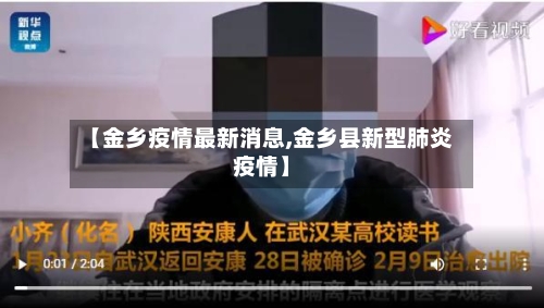 【金乡疫情最新消息,金乡县新型肺炎疫情】-第3张图片