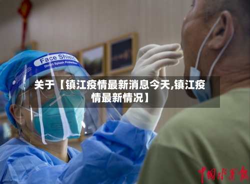 关于【镇江疫情最新消息今天,镇江疫情最新情况】