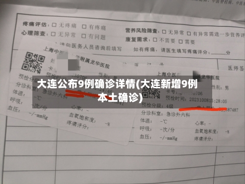 大连公布9例确诊详情(大连新增9例本土确诊)-第2张图片