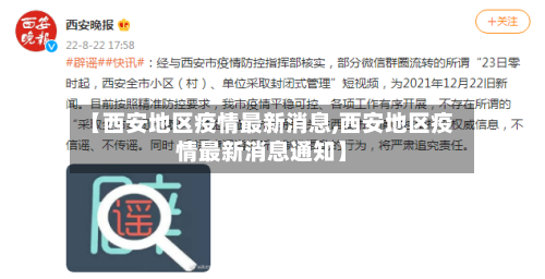 【西安地区疫情最新消息,西安地区疫情最新消息通知】