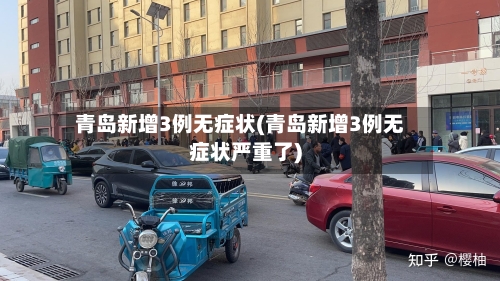青岛新增3例无症状(青岛新增3例无症状严重了)-第2张图片
