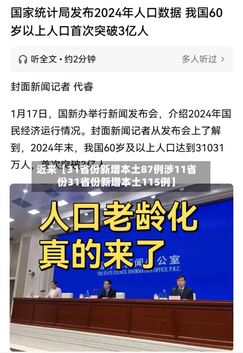 近来【31省份新增本土87例涉11省份31省份新增本土115例】