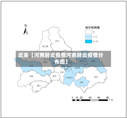 近来【河南肺炎疫情河南肺炎疫情分布图】-第3张图片