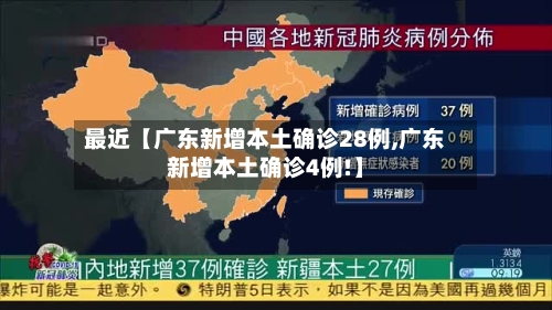 最近【广东新增本土确诊28例,广东新增本土确诊4例!】