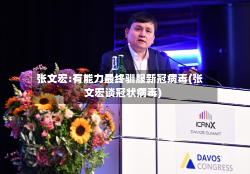 张文宏:有能力最终驯服新冠病毒(张文宏谈冠状病毒)