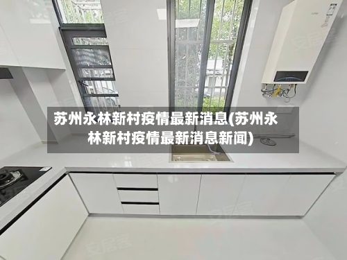苏州永林新村疫情最新消息(苏州永林新村疫情最新消息新闻)