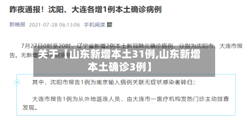 关于【山东新增本土31例,山东新增本土确诊3例】