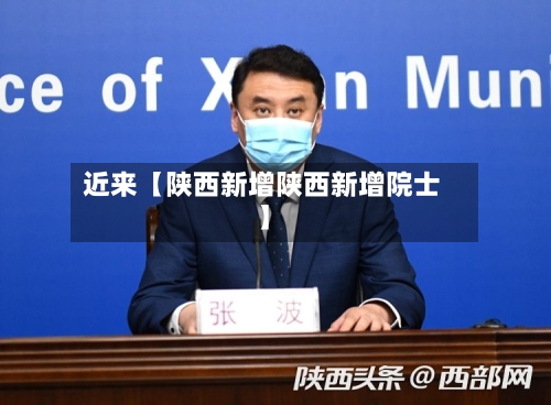 近来【陕西新增陕西新增院士】