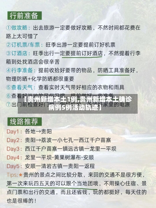 【贵州新增本土1例,贵州新增本土确诊病例5例活动轨迹】