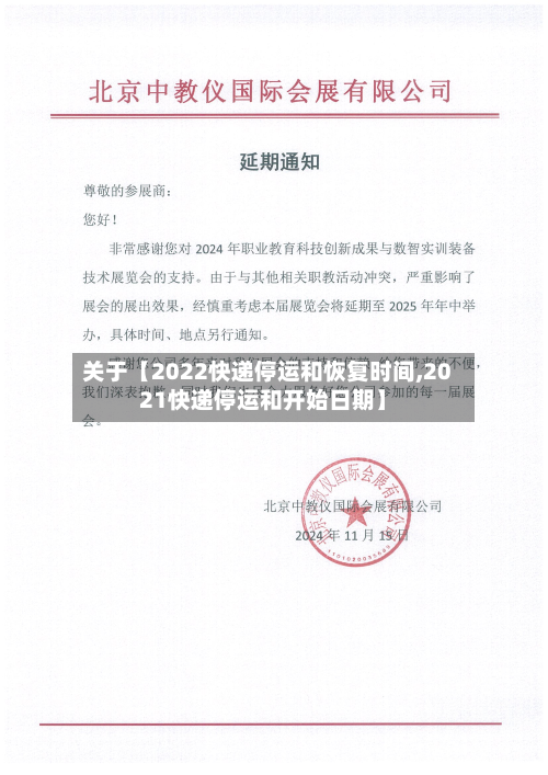 关于【2022快递停运和恢复时间,2021快递停运和开始日期】-第2张图片