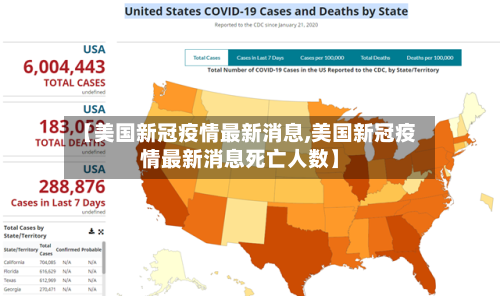 【美国新冠疫情最新消息,美国新冠疫情最新消息死亡人数】