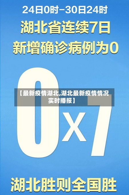 【最新疫情湖北,湖北最新疫情情况实时播报】