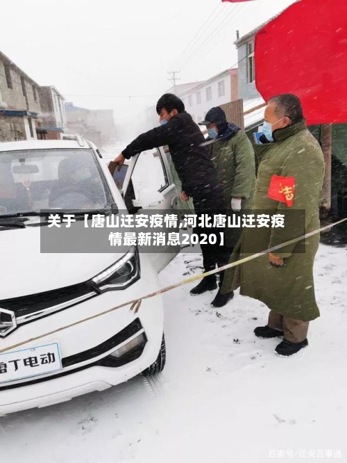 关于【唐山迁安疫情,河北唐山迁安疫情最新消息2020】-第2张图片