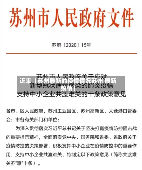 近来【苏州最新的疫情情况苏州 最新疫情】