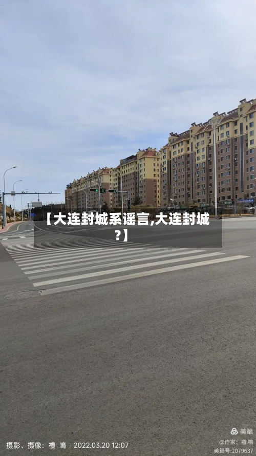 【大连封城系谣言,大连封城?】