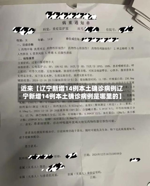 近来【辽宁新增14例本土确诊病例辽宁新增14例本土确诊病例是哪里的】