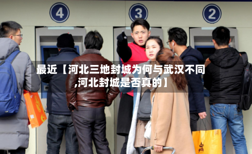 最近【河北三地封城为何与武汉不同,河北封城是否真的】-第2张图片