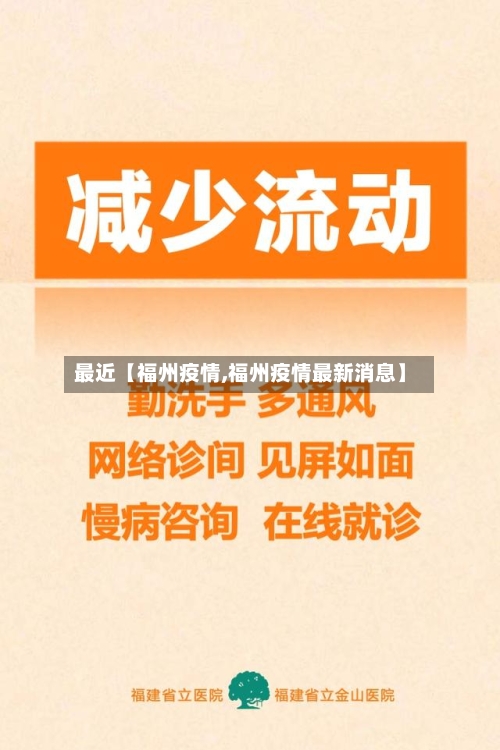 最近【福州疫情,福州疫情最新消息】