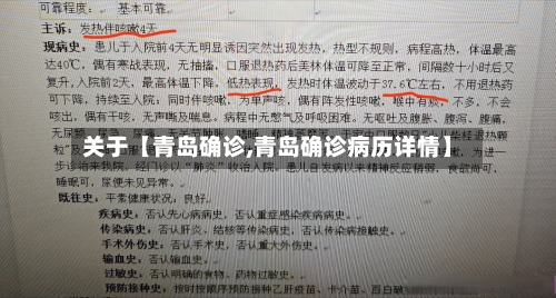 关于【青岛确诊,青岛确诊病历详情】