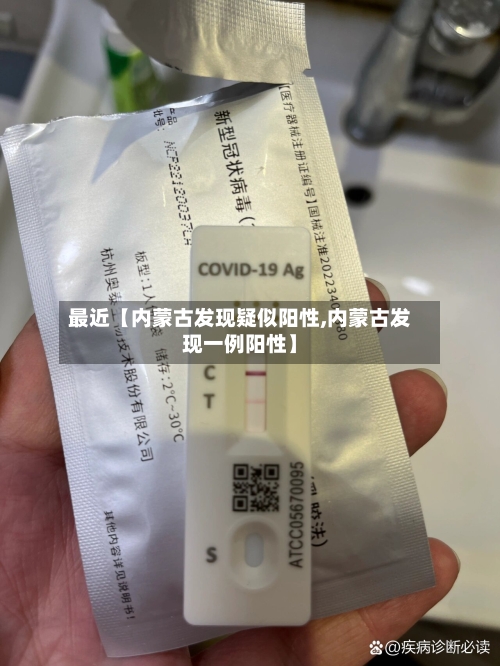 最近【内蒙古发现疑似阳性,内蒙古发现一例阳性】