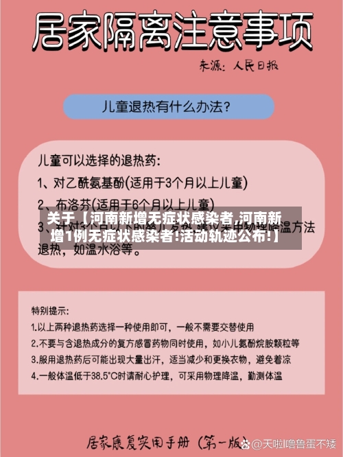 关于【河南新增无症状感染者,河南新增1例无症状感染者!活动轨迹公布!】-第2张图片