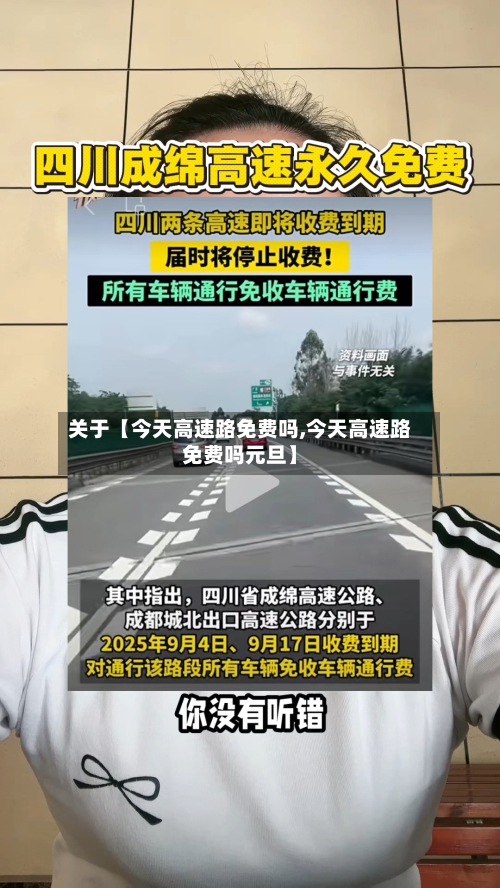 关于【今天高速路免费吗,今天高速路免费吗元旦】