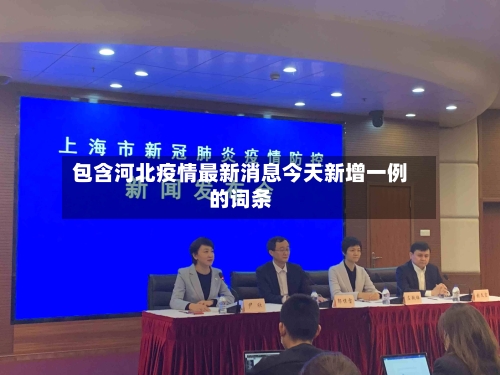 包含河北疫情最新消息今天新增一例的词条-第3张图片