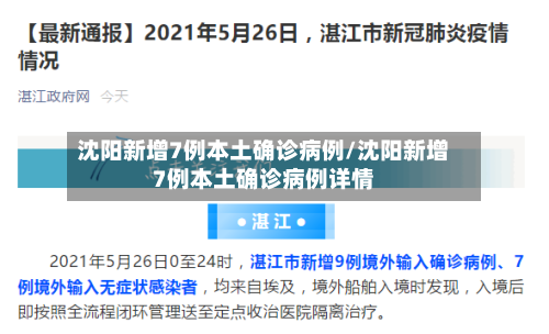 沈阳新增7例本土确诊病例/沈阳新增7例本土确诊病例详情
