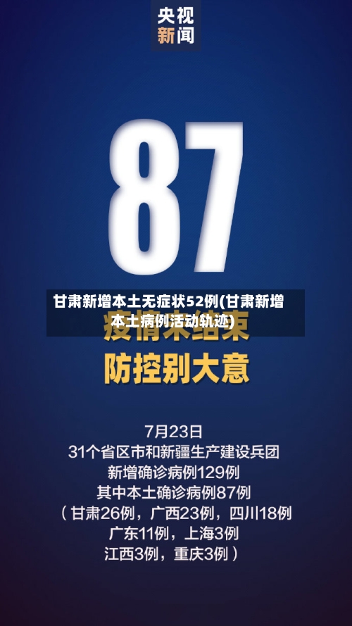 甘肃新增本土无症状52例(甘肃新增本土病例活动轨迹)