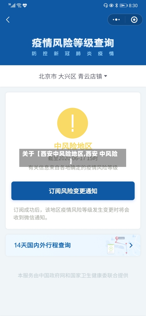 关于【西安中风险地区,西安 中风险】