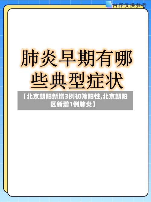 【北京朝阳新增3例初筛阳性,北京朝阳区新增1例肺炎】-第3张图片